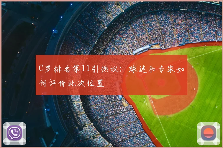 C罗排名第11引热议：球迷和专家如何评价此次位置