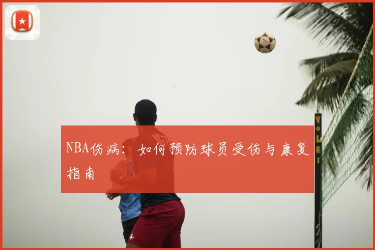 NBA伤病：如何预防球员受伤与康复指南