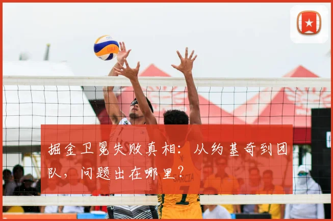 掘金卫冕失败真相：从约基奇到团队，问题出在哪里？