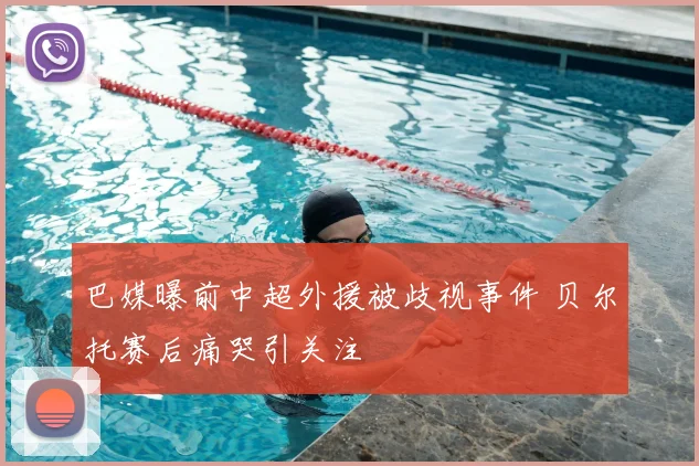 巴媒曝前中超外援被歧视事件 贝尔托赛后痛哭引关注