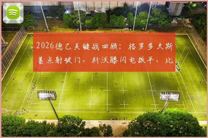 2026德乙关键战回顾：格罗多夫斯基点射破门，科沃滕闪电扳平，比勒菲尔德主场1-1战平波鸿，实时数据分析与比赛深度回顾