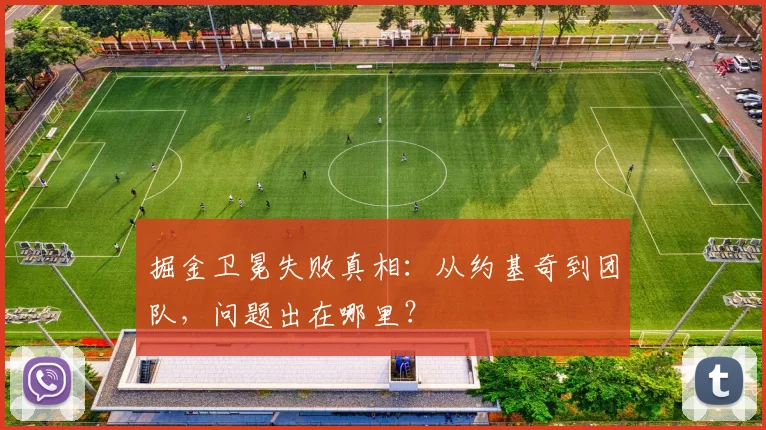 掘金卫冕失败真相：从约基奇到团队，问题出在哪里？